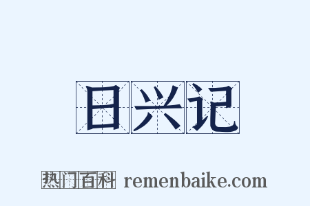 日兴记是什么意思的图片